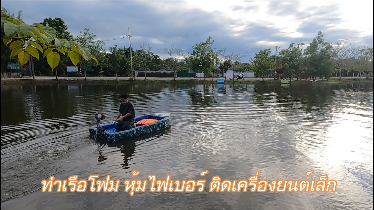 สร้างเรือจากโฟมแล้วหุ้มไฟเบอร์ ไว้ใช้เอง