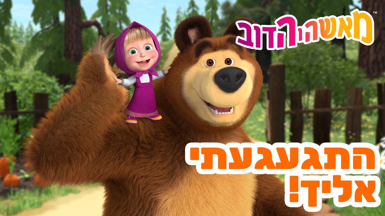 מאשה והדוב 👱‍♀️🐻 התגעגעתי אליך! 🥳🐼 אוסף של סרטים 📺 סרטים לילדים