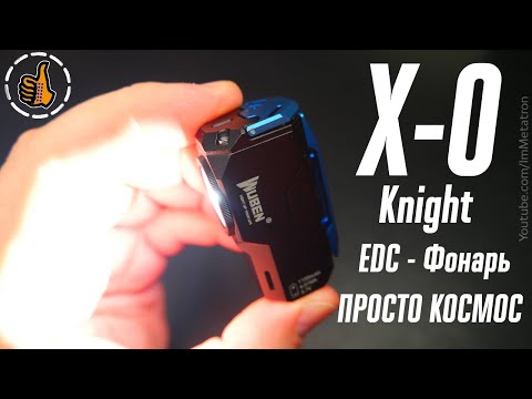 Wuben Knight X 0 - Крутейший EDC фонарь - Lightok X0
