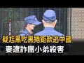 疑尪黑吃黑捲鉅款逃中國 妻遭詐團小弟殺害－民視新聞