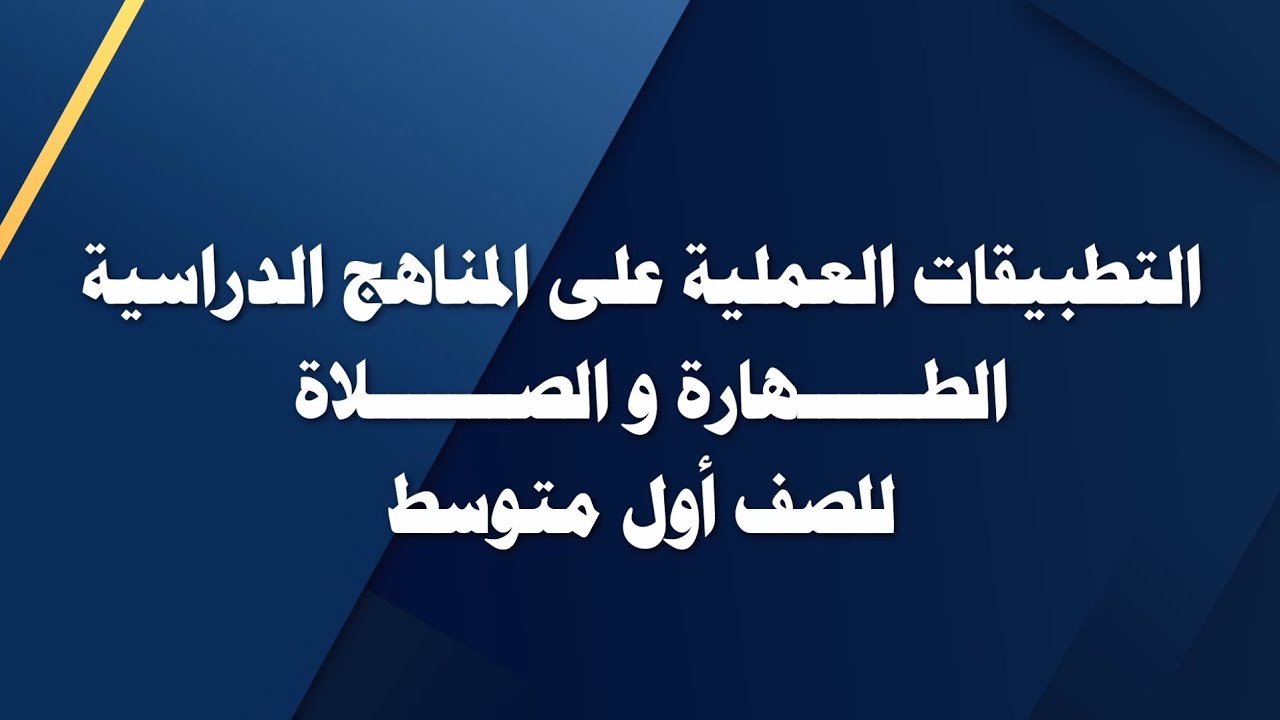 التطبيقات العمليه على المناهج الدراسية | مدرسة الآمدي الإبتدائية ومتوسطة قرطبه|