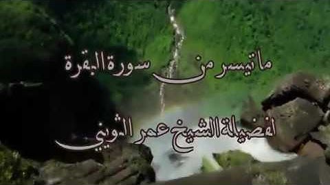 القرآن الكريم سورة البقره عمر الثويني