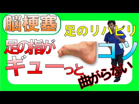 脳梗塞足のリハビリ 麻痺側の指がギューッと曲がらないコツ Youtube 脳梗塞足のリハビリ 麻痺側の指がギューッと曲がらないコツ Youtube