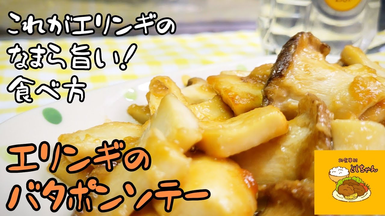 バターとポン酢 やみつきの組み合わせでエリンギをソテーしちゃいました 動画でポン