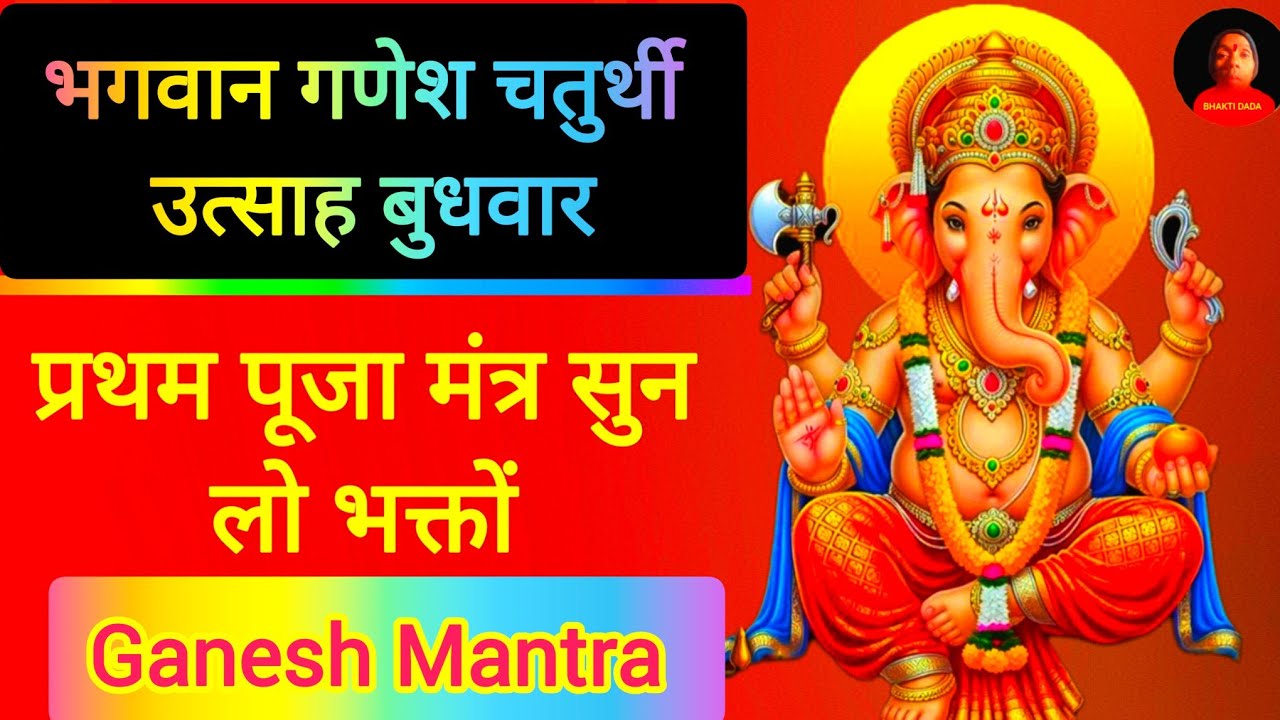 बुधवार गणेश चतुर्थी मंत्र सुन लो भक्तों ! Ganesh Pooja Mantra Bhakton ! Mantra Bolde