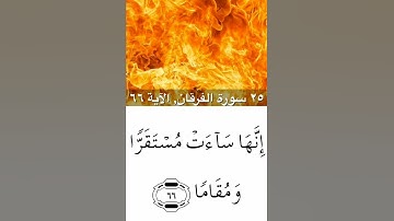 القرآن الكريم - سورة الفرقان - ماهر المعيقلي