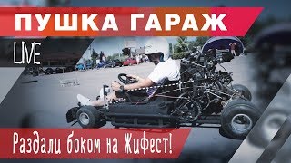 ЖиФест 2018 . Карт раздает боком. Пушка Гараж🔝