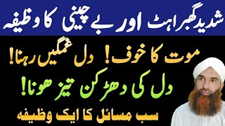 Shadeed Dil Ki Ghabrahat Aur Bechaini Ka Wazifa Bechaini Ghabrahat Ka Ilaj Qari Imran Raza