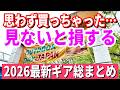 【アウトドアデイジャパン2026】ロゴス・ユニフレーム・ラーテルワークス 魅惑のギア大集結！人気ブランド衝撃進化ギア全部見せます！思わず購入した魅惑のギア大公開！【OUTDOOR DAY JAPAN】