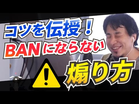 【ひろゆき】BANにならない煽り方のコツをひろゆきが伝授。言葉遣いや言い回しを教えます。(※切り抜き)