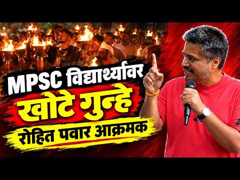 Live MPSC विद्यार्थ्यांवर खोटे गुन्हे; रोहित पवार आक्रमक