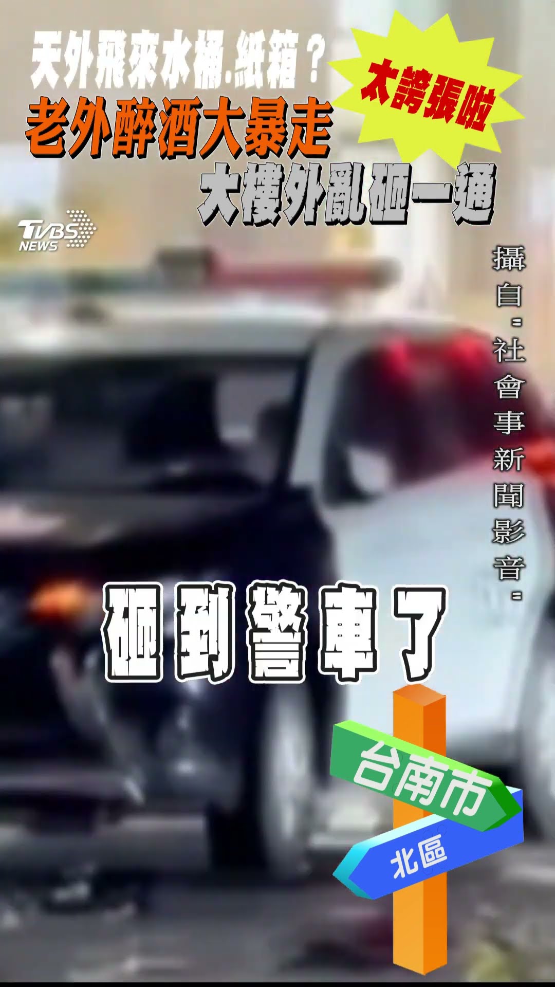 天外飛來水桶.紙箱? 老外醉酒大暴走 大樓外亂砸一通｜TVBS新聞@TVBSNEWS01