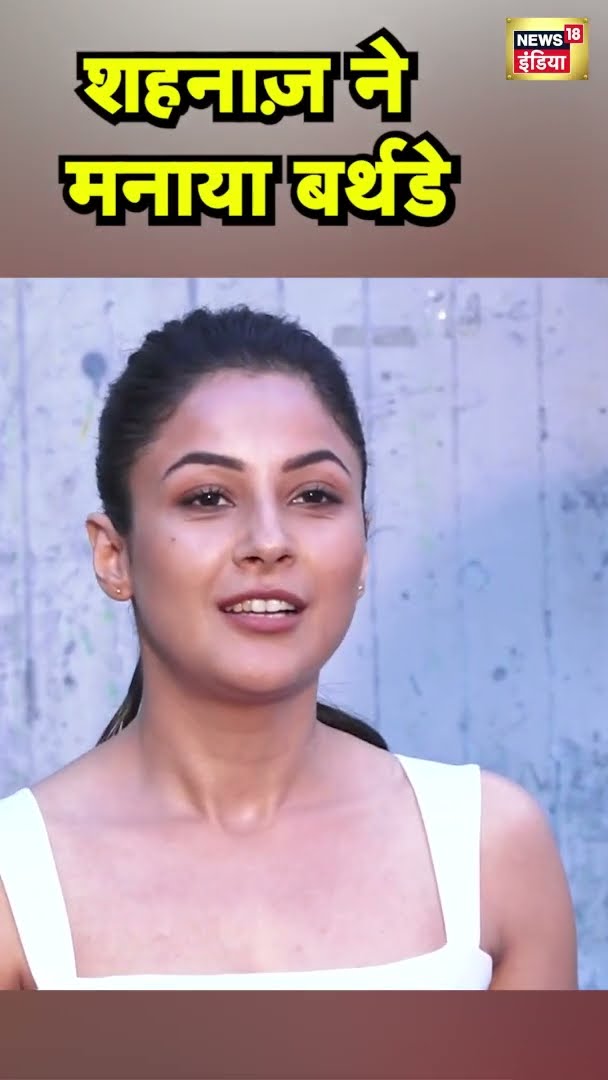 Shehnaaz Gill ने मनाया बर्थडे | happy Birth Day