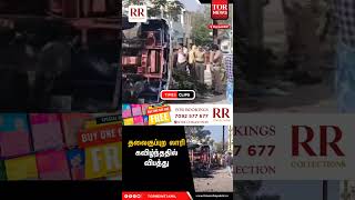தலைகுப்புற லாரி கவிழ்ந்ததில் விபத்து | KRISHNAGIRI | TOR NEWS