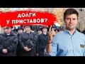 Долги у судебных приставов. Что делать если долги попали к приставам?