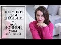 ПОКУПКИ ДЛЯ УЮТНОГО ДОМА | HOFF | ЧТО В МОЕЙ ПРИКРОВАТНОЙ ТУМБОЧКЕ? | NIKKOKO8