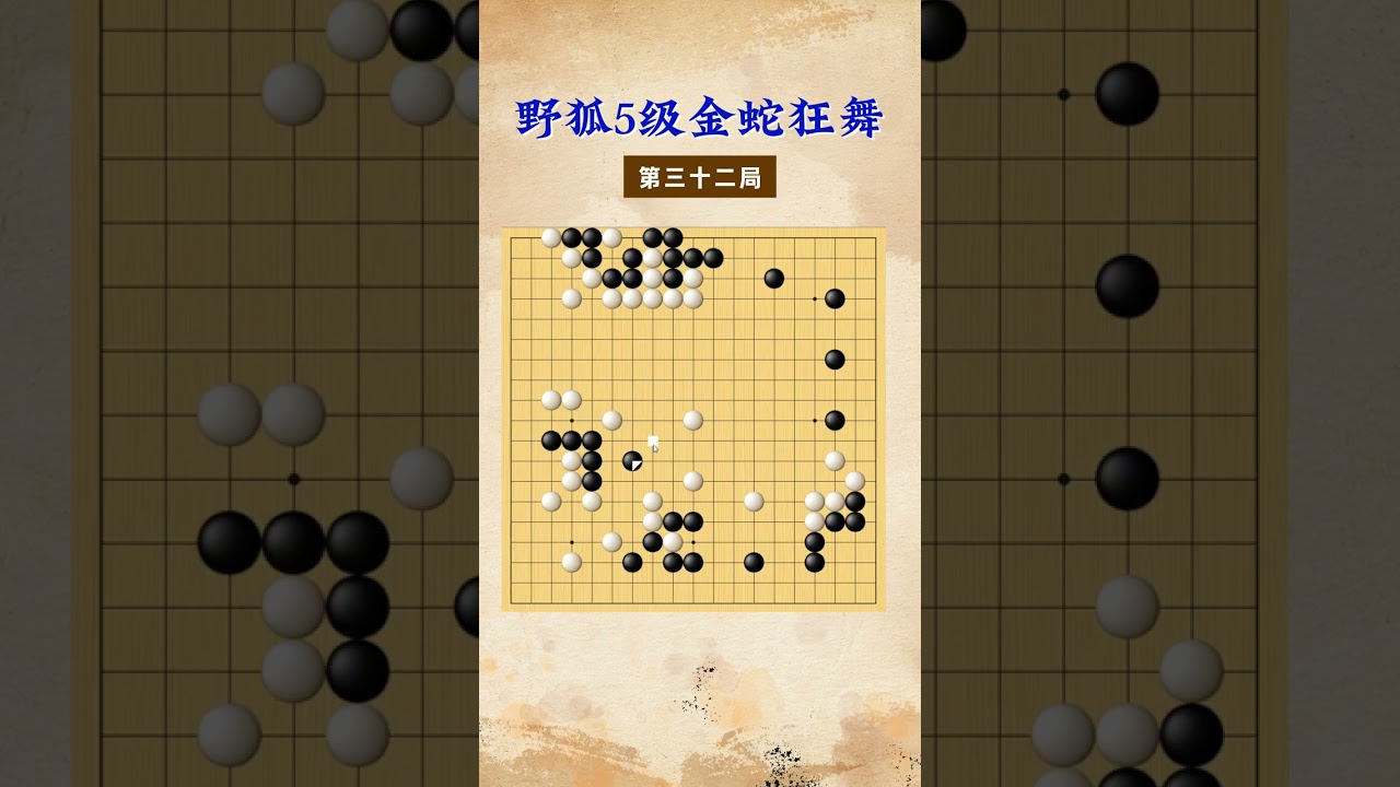 【金蛇狂舞】野狐5级第三十二局 没杀掉不怕 #围棋 #下棋的手法和技巧 #围棋教学 #围棋老师#干货