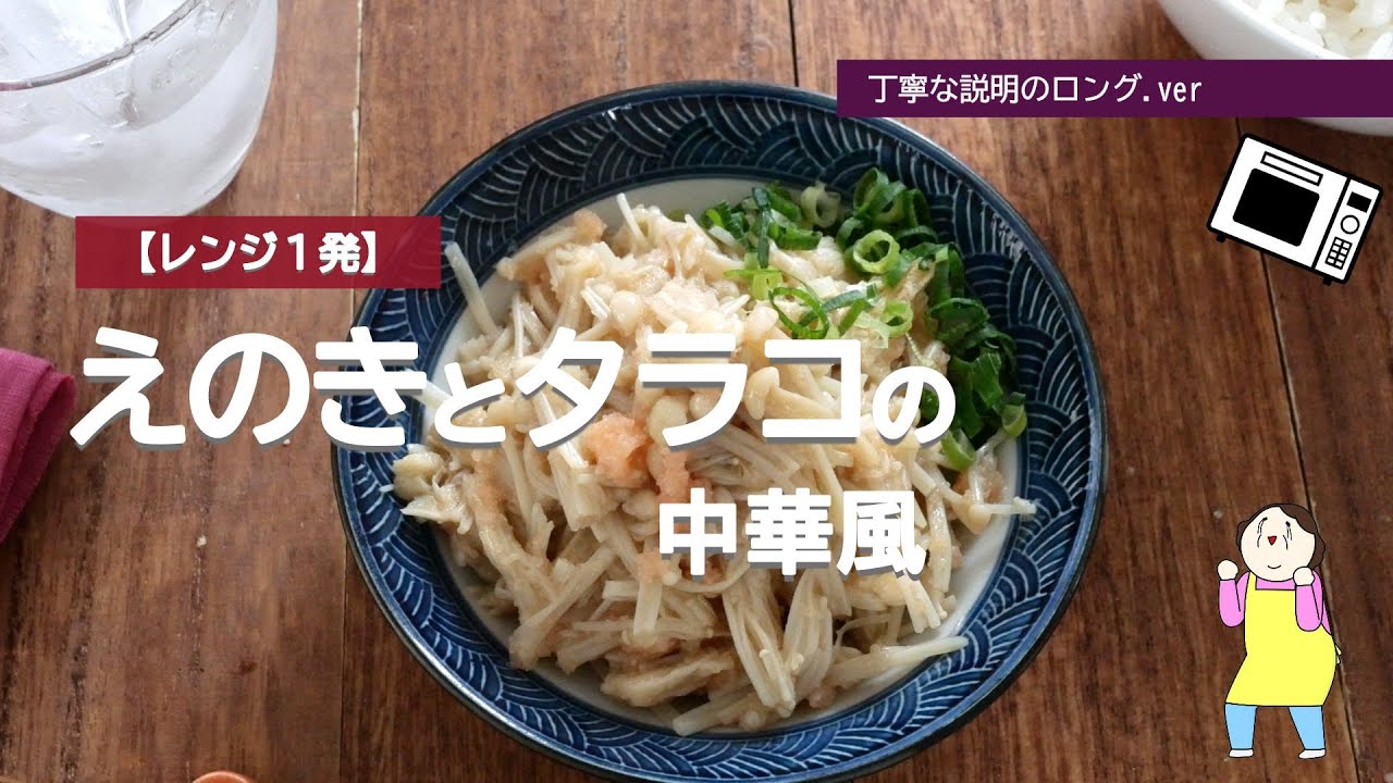 レンジ1発】えのきとタラコの中華風 - YouTube