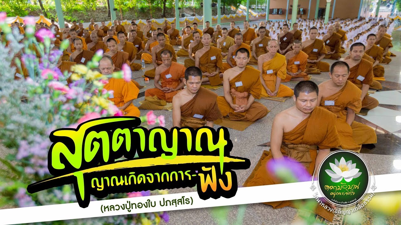 สุตตาญาณ ญาณเกิดจากการฟัง (หลวงปู่ทองใบ ปภสฺสโร) 18 พฤษภาคม 2560