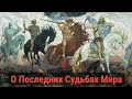 О АНТИХРИСТЕ.О Даре Различения Духов.Иерей Александр Виолин