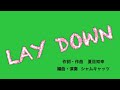 シャムキャッツ - LAY DOWN (Official Music Video)