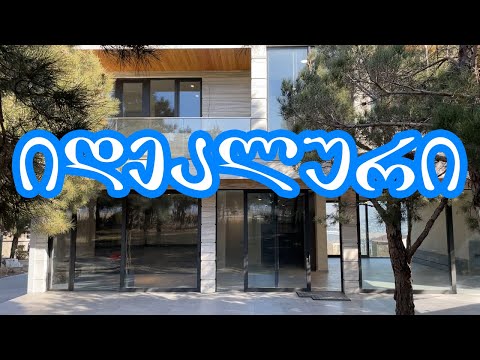 როგორი უნდა იყოს იდეალური სახლი ?!