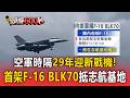 空軍時隔29年迎新戰機！首架F-16 BLK70飛抵志航基地 成東台灣防空生力軍【頭條600秒】