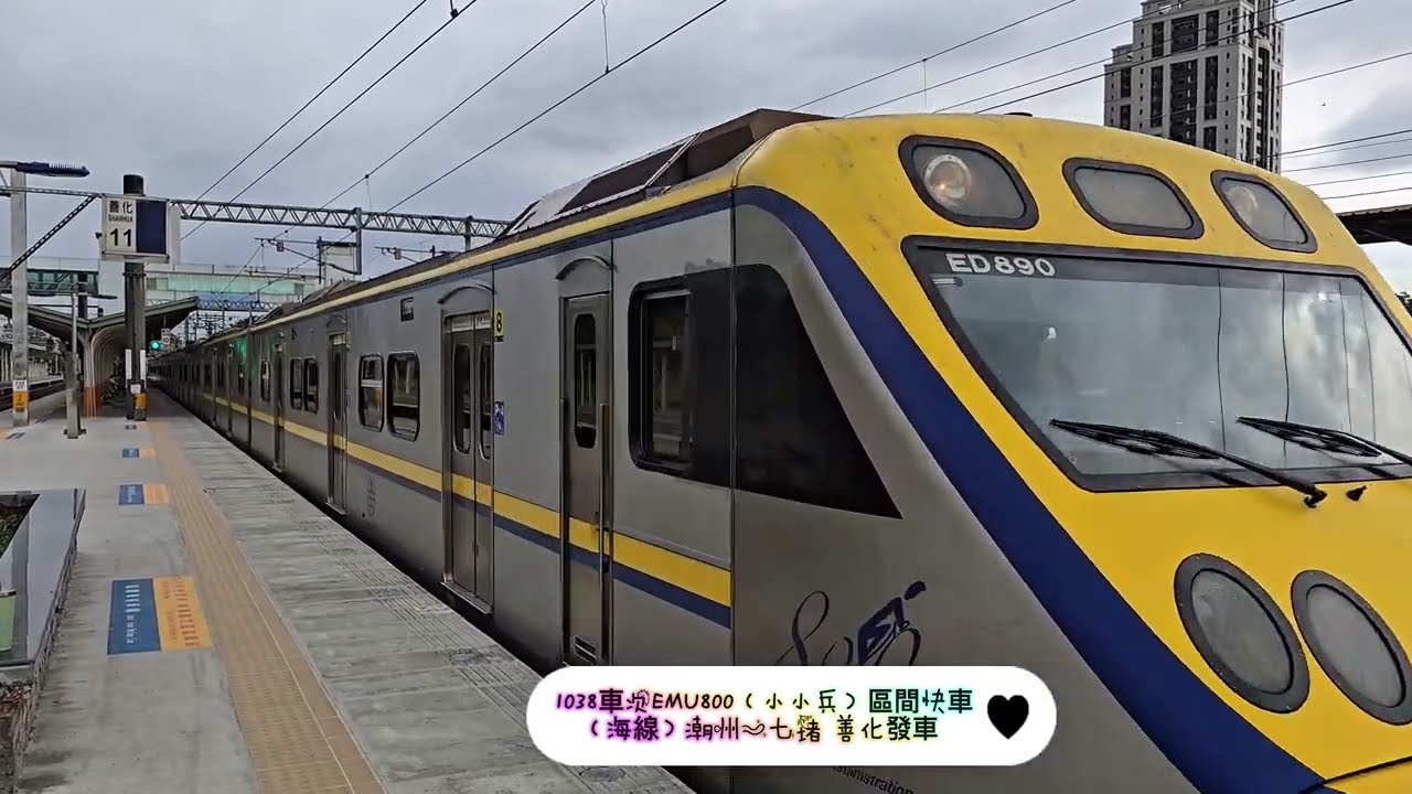 （追車紀錄）善化/永康車站 原本要拍攝微笑冠軍號因為故障無法出車，變成小小兵1038車次，E500莒光號/E500環島之星萌旅號 4K