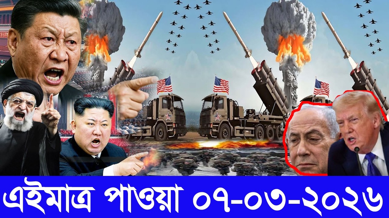 আন্তর্জাতিক বাংলা খবর BBC World News 07 Mar'2026 || World News Bangla || International News Today
