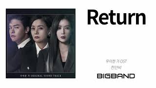 [ 우아한가 OST Special Album] 천단비 - Return (Prod.Takers)ㅣCheon Danbi - ReturnㅣGraceful FamilyOST