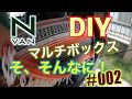 N-VAN 快適化DIY　マルチボックス　そ、そんなに！