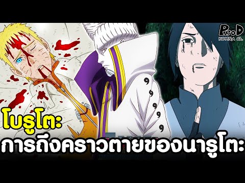 วีดีโอ: Naruto หรือ Sasuke จะตายใน Boruto หรือไม่?