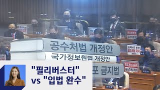 국민의힘 "공수처법 등 필리버스터"…민주당 "입법 완수" / JTBC 정치부회의