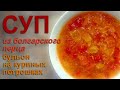 Суп из болгарского перца на бульоне из куриных потрошков