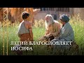 Легий благословляет Иосифа | 2 Нефий 3:3–15