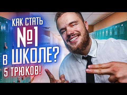 ТОП 5 ТРЮКОВ, Как Стать Успешным В Школе! (УДИВИ ВСЕХ)