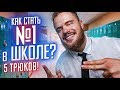 ТОП 5 ТРЮКОВ, Как Стать Успешным В Школе! (УДИВИ ВСЕХ)