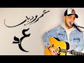 Khalina Lewahdina - Amr Diab (Youssef Hassan Cover) خلينا لوحدينا - عمرو دياب