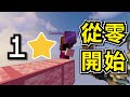 【床戰】從零開始練等級⭐差點又一次Perfect Game | ASMR Hypixel Bedwars