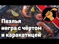 Паэлья негра c ЧЁРТОМ и каракатицей. Классическая.