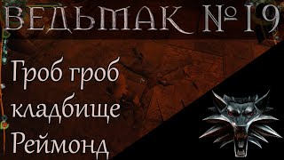 The Witcher - № 19. Разоблачение Реймонда (прохождение \