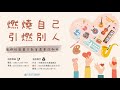 中華同舟共濟服務社-偏鄉地區藝文教育推廣短片