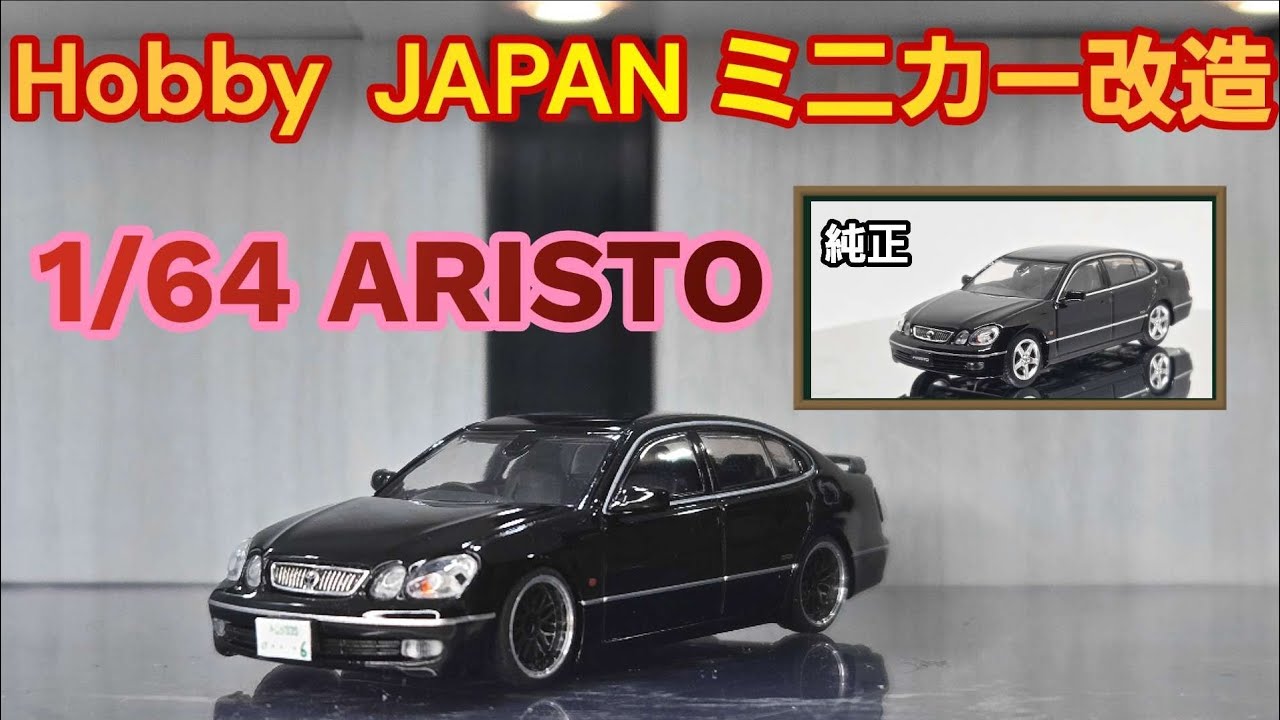 トヨタ アリスト 改造 1/64 ミニカー 新車 改造 トヨタ アリスト 改造