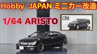 ミニカーカスタム】ホビージャパンのアリストを自分好み仕様に変更