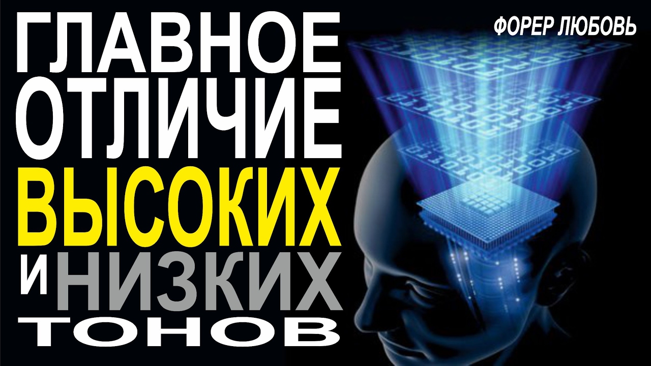 ТОП-коучинг. Главное различие высоких и низких тонов | Форер Любовь