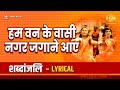 हम वन के वासी, नगर जगाने आए - भजन (Hum Van Ke Vaasi Nagar Jagane Aaye)