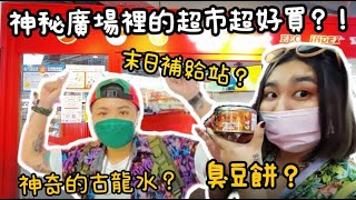 台中東協廣場【廣場裡的神祕超市超好買?!!】東南亞美食|傑克與 ... 