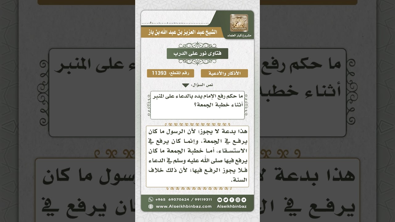 11393 - حكم رفع الخطيب يديه بالدعاء في خطبة الجمعة - نور على الدرب