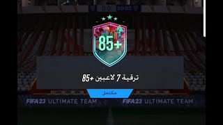 تحدي بناء التشكيلات??( ترقية 7 لاعبين +85) حدث LEVEL UP  فيفا 23 |  FIFA 23