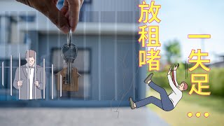 [被選中的人] 一年兩單案件 ~ 業主放租出事! #入獄 #按揭